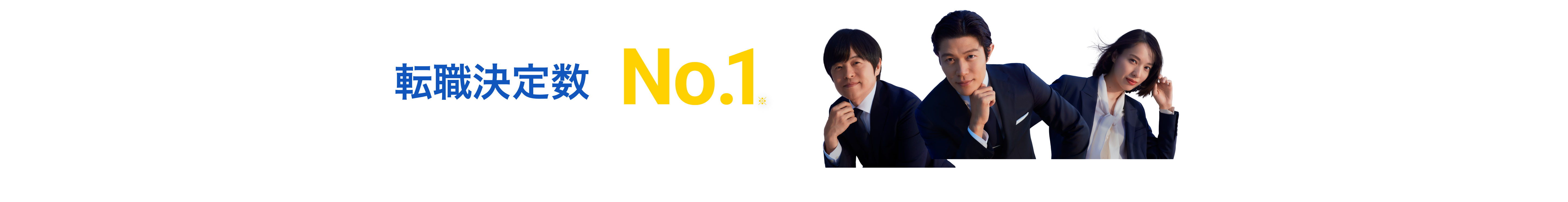 リクルートエージェントは転職決定数No.1