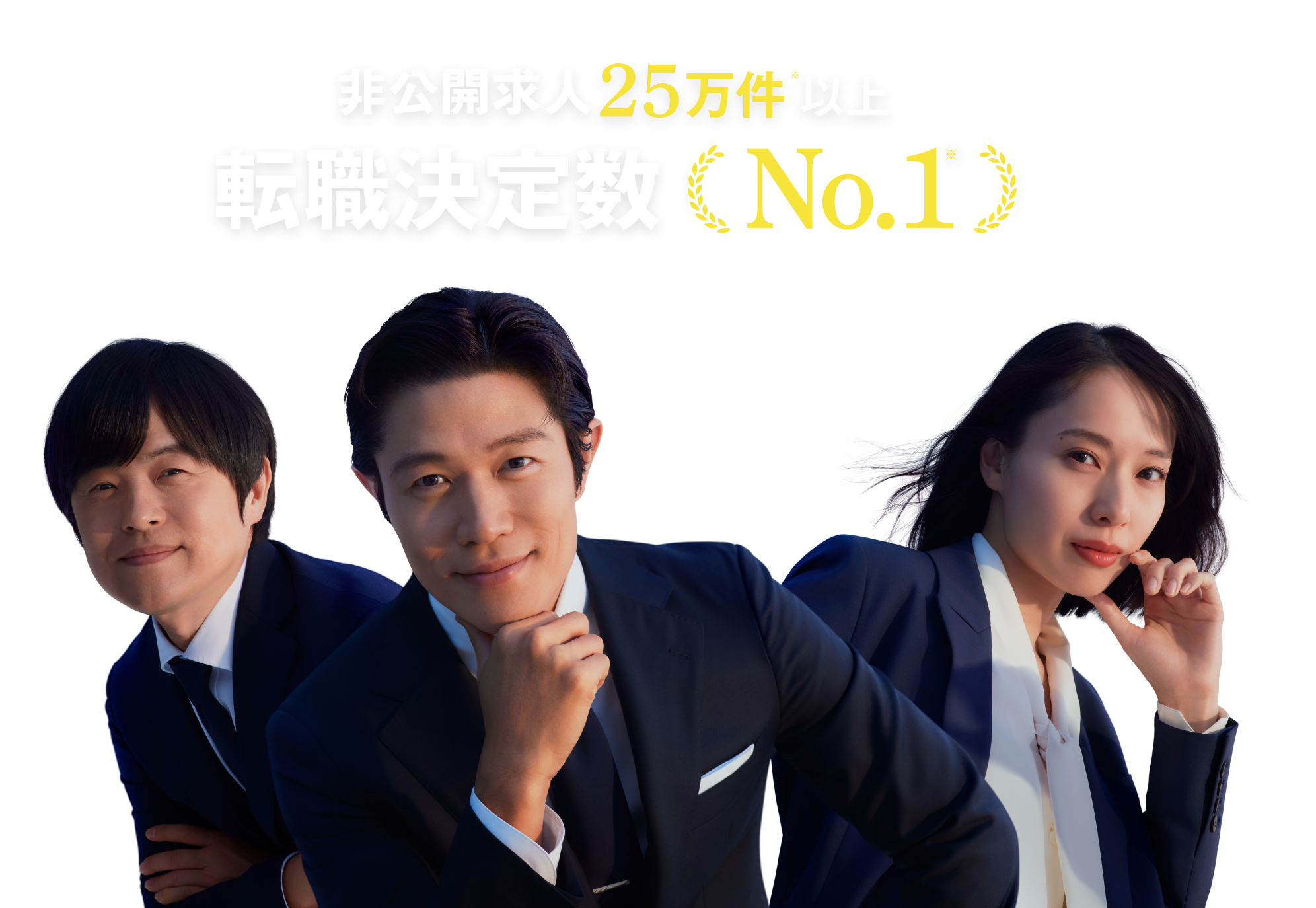 非公開求人25万件以上 転職決定数No.1