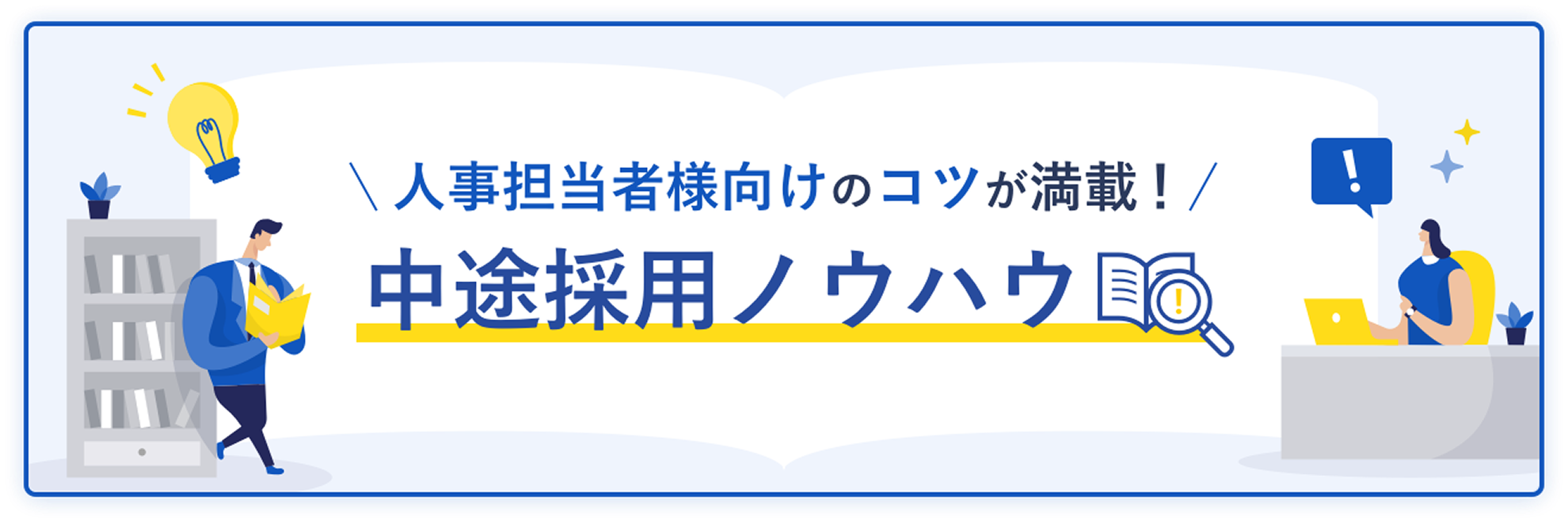 人事担当者様向けのコツが満載! 中途採用ノウハウ