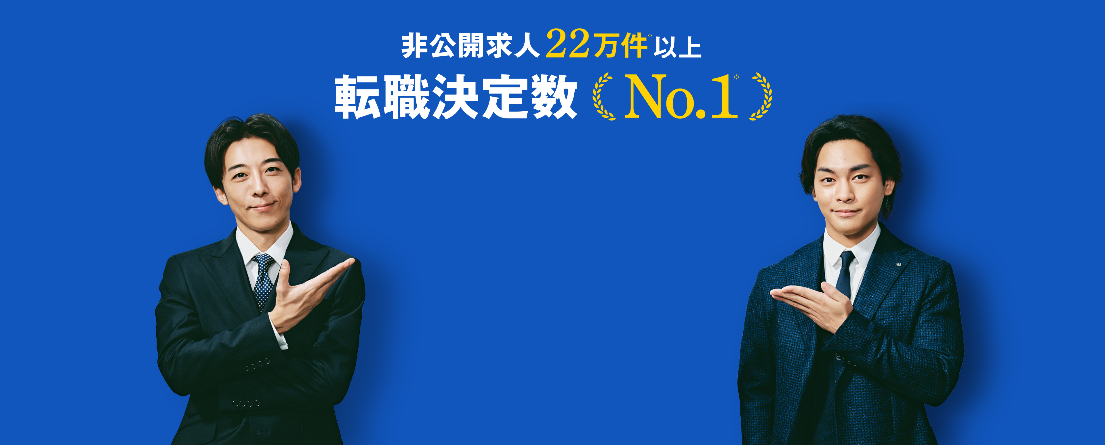 リクルートエージェントは転職決定数No.1、非公開求人22万件以上