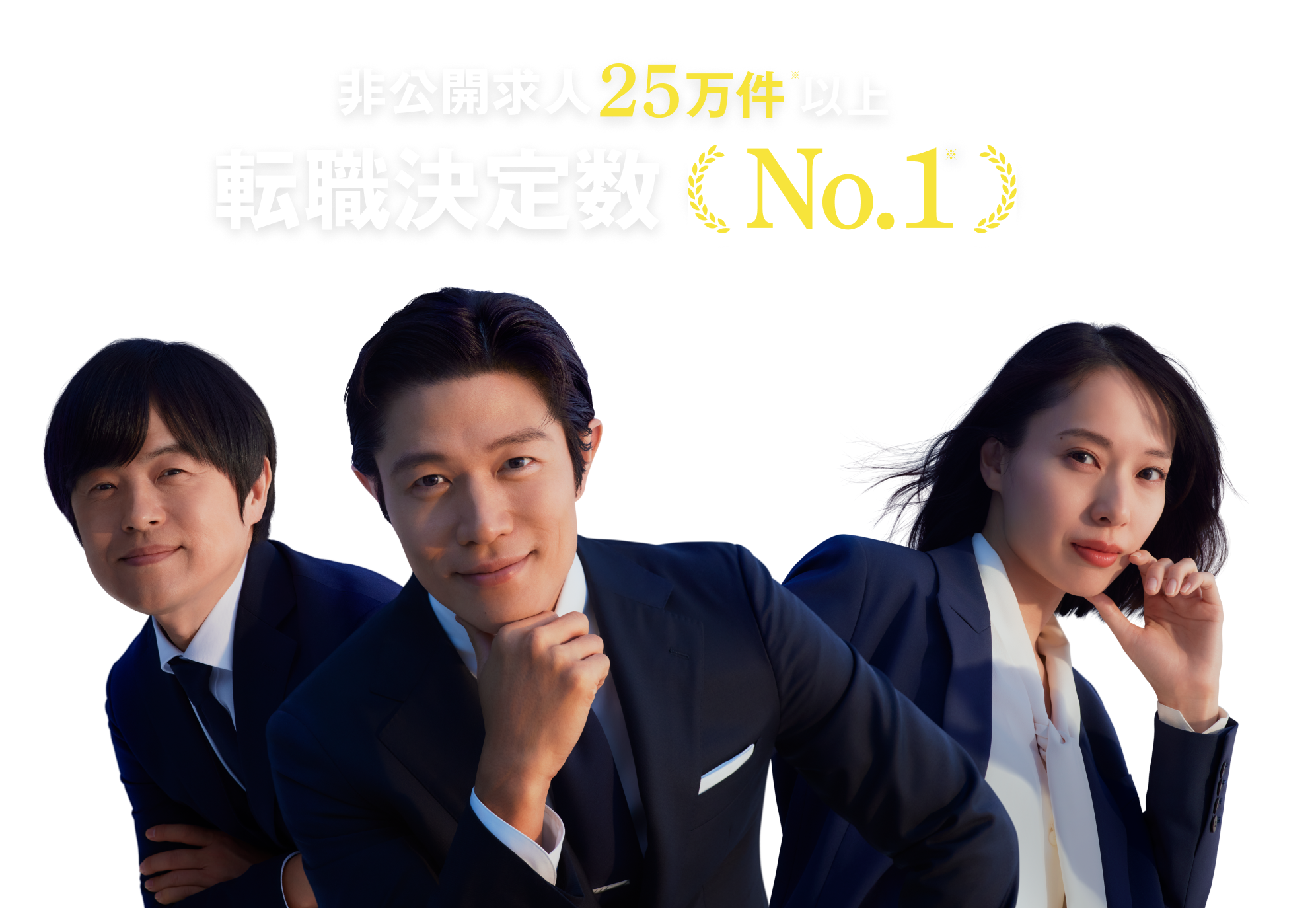 非公開求人25万件以上 転職決定数No.1