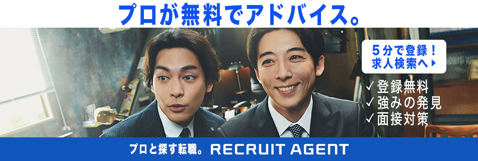 プロが無料でアドバイス。　・登録無料　・強みの発見　・面接対策　プロと探す転職。 RECRUIT AGENT