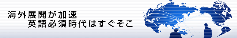 転職マーケットトピックス　海外展開が加速　英語必須時代はすぐそこ