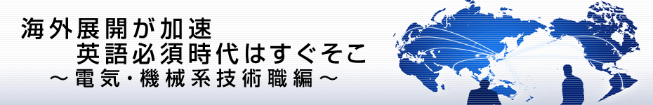 転職マーケットトピックス　電気･機械系技術職編（2010年6月：海外展開が加速）編