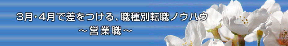 転職マーケットトピックス　営業職（2010年3月：3月・4月で差をつける、職種別転職ノウハウ）編