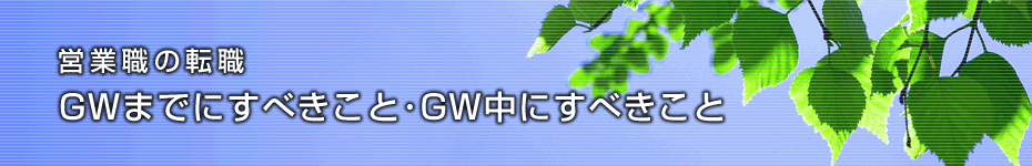 転職マーケットトピックス　営業職（2010年4月：GWまでにすべきこと）編