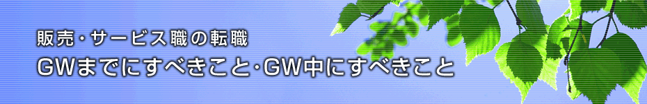 転職マーケットトピックス　販売・サービス職（2010年4月：GWまでにすべきこと）編