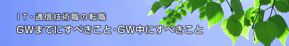 転職マーケットトピックス　ＩＴ・通信技術職（2010年4月：GWまでにすべきこと）編