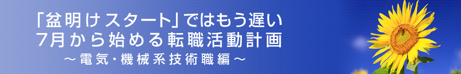 転職マーケットトピックス　電気･機械系技術職編（2010年7月：「盆明けスタート」ではもう遅い）編