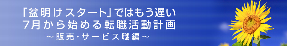 転職マーケットトピックス　販売･サービス職編（2010年7月：「盆明けスタート」ではもう遅い）編