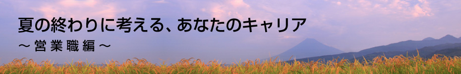 転職マーケットトピックス　営業職（2010年8月：夏の終わりに考える）編