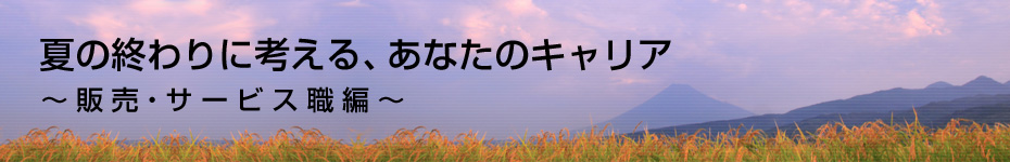 転職マーケットトピックス　販売･サービス職（2010年8月：夏の終わりに考える）編
