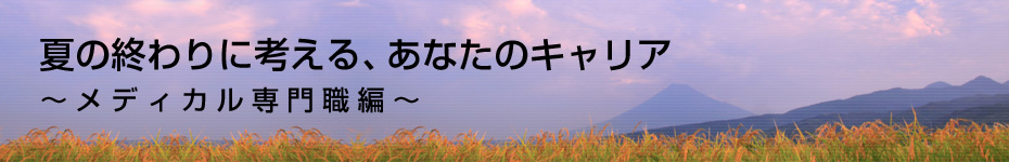 転職マーケットトピックス　メディカル･化学･食品系技術職（2010年8月：夏の終わりに考える）編