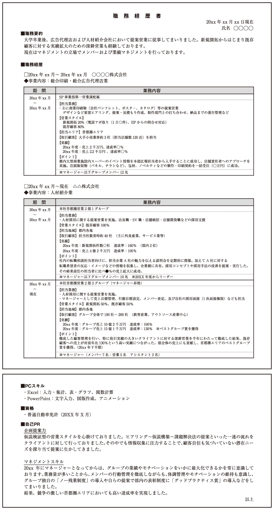 職務経歴書の書き方・職種別の書き方見本とフォーマットダウンロード ｜ リクルートエージェント