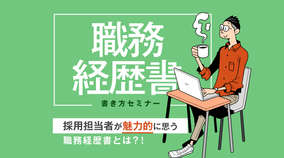 職務経歴書の書き方セミナー｜転職イベント情報｜転職のリクルート